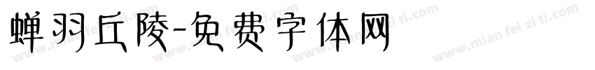 蝉羽丘陵字体转换