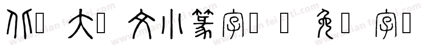 北师大说文小篆字体字体转换