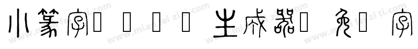 小篆字库-SW生成器字体转换