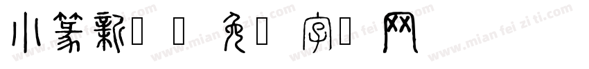 小篆新体字体转换