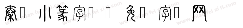 秦国小篆字体字体转换