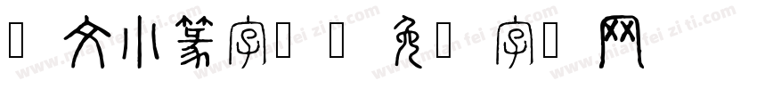 说文小篆字体字体转换