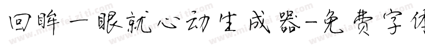 回眸一眼就心动生成器字体转换