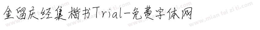 金留庆经集楷书Trial字体转换