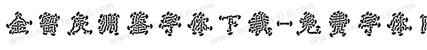 金留庆渊鉴字体下载字体转换