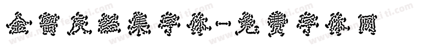 金留庆经集字体字体转换