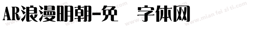 AR浪漫明朝字体转换