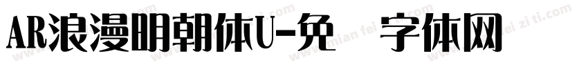 AR浪漫明朝体U字体转换