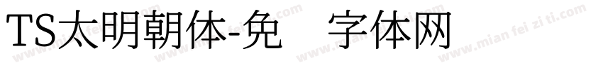 TS太明朝体字体转换