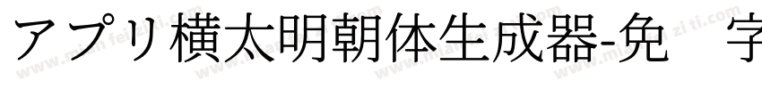 アプリ横太明朝体生成器字体转换