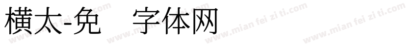 横太字体转换