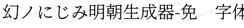 幻ノにじみ明朝生成器字体转换