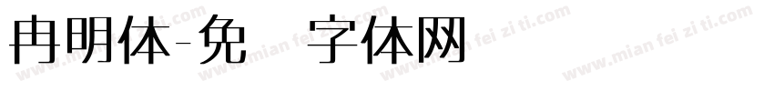 冉明体字体转换