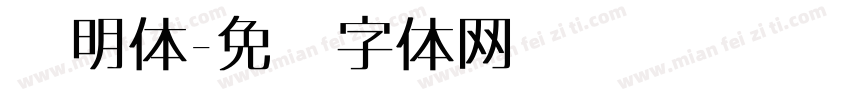 练明体字体转换