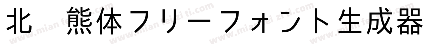 北极熊体フリーフォント生成器字体转换