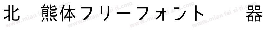 北极熊体フリーフォント转换器字体转换