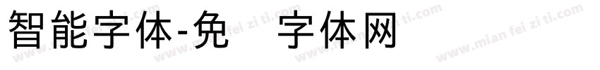 智能字体字体转换