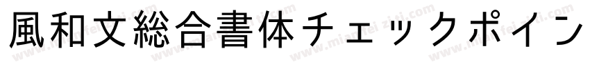 風和文総合書体チェックポイントフォント字体转换