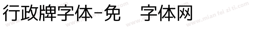 行政牌字体字体转换