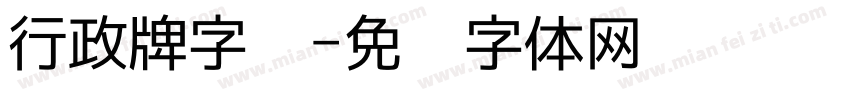 行政牌字库字体转换