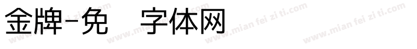 金牌字体转换