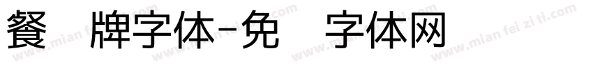 餐桌牌字体字体转换