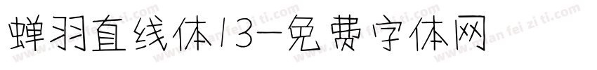 蝉羽直线体13字体转换