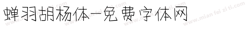 蝉羽胡杨体字体转换