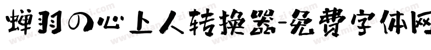 蝉羽の心上人转换器字体转换