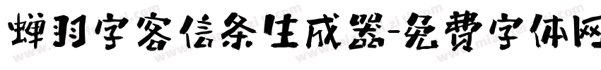 蝉羽字客信条生成器字体转换