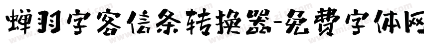 蝉羽字客信条转换器字体转换