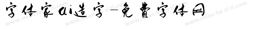 字体家ai造字字体转换