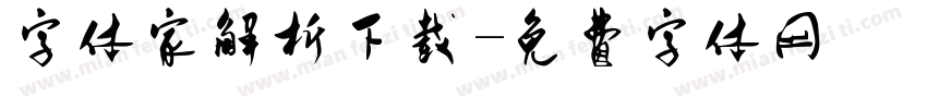 字体家解析下载字体转换