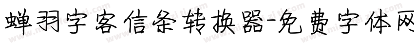 蝉羽字客信条转换器字体转换