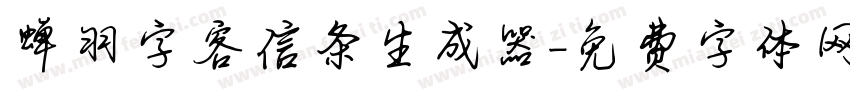 蝉羽字客信条生成器字体转换