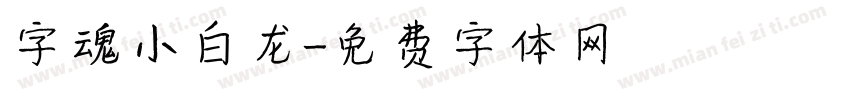 字魂小白龙字体转换