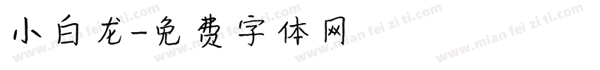 小白龙字体转换