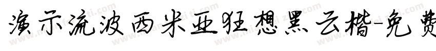 演示流波西米亚狂想黑云楷字体转换