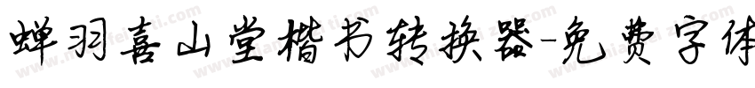 蝉羽喜山堂楷书转换器字体转换