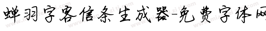 蝉羽字客信条生成器字体转换