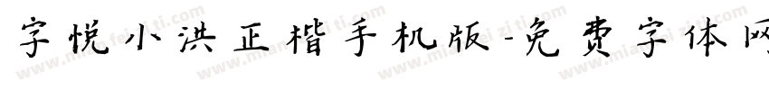 字悦小洪正楷手机版字体转换