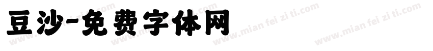 豆沙字体转换