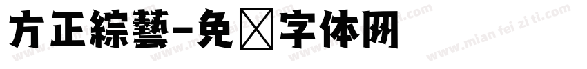 方正綜藝字体转换