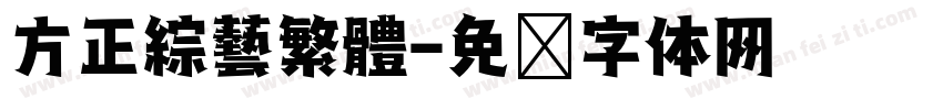 方正綜藝繁體字体转换