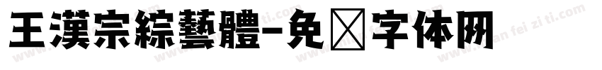 王漢宗綜藝體字体转换