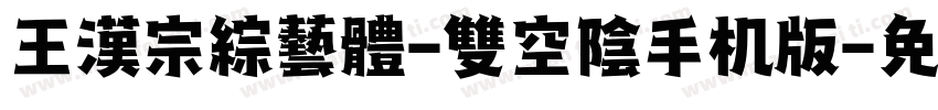 王漢宗綜藝體-雙空陰手机版字体转换