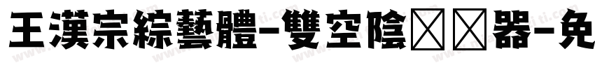 王漢宗綜藝體-雙空陰转换器字体转换