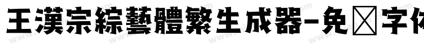 王漢宗綜藝體繁生成器字体转换