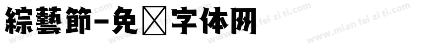 綜藝節字体转换