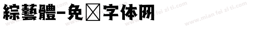 綜藝體字体转换